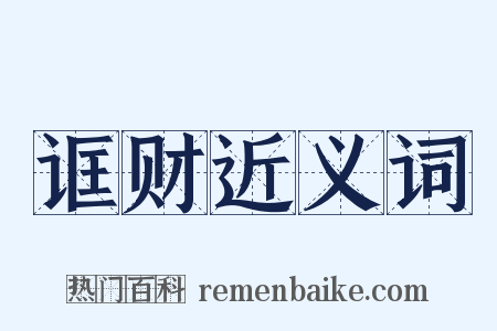 诓财近义词是什么意思的图片